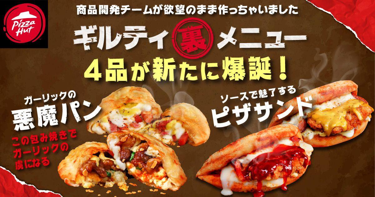 【“食欲の秋”に悪魔降臨】ピザハットが美味しすぎて反則級の味わいの「新・ギルティ裏メニュー」4商品を2024年9月12日（木）より販売開始！