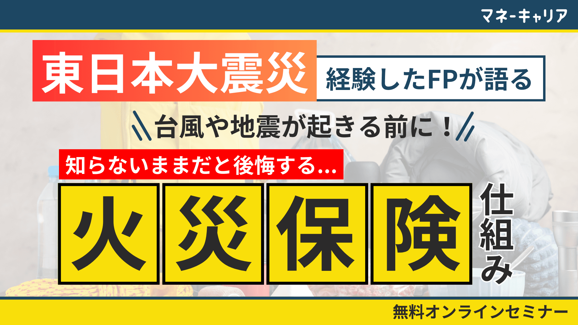 お金の相談プラットフォーム「マネーキャリア」を運営するWizleapが『台風や地震で知らないと損する火災保険』オンラインセミナーを実施！