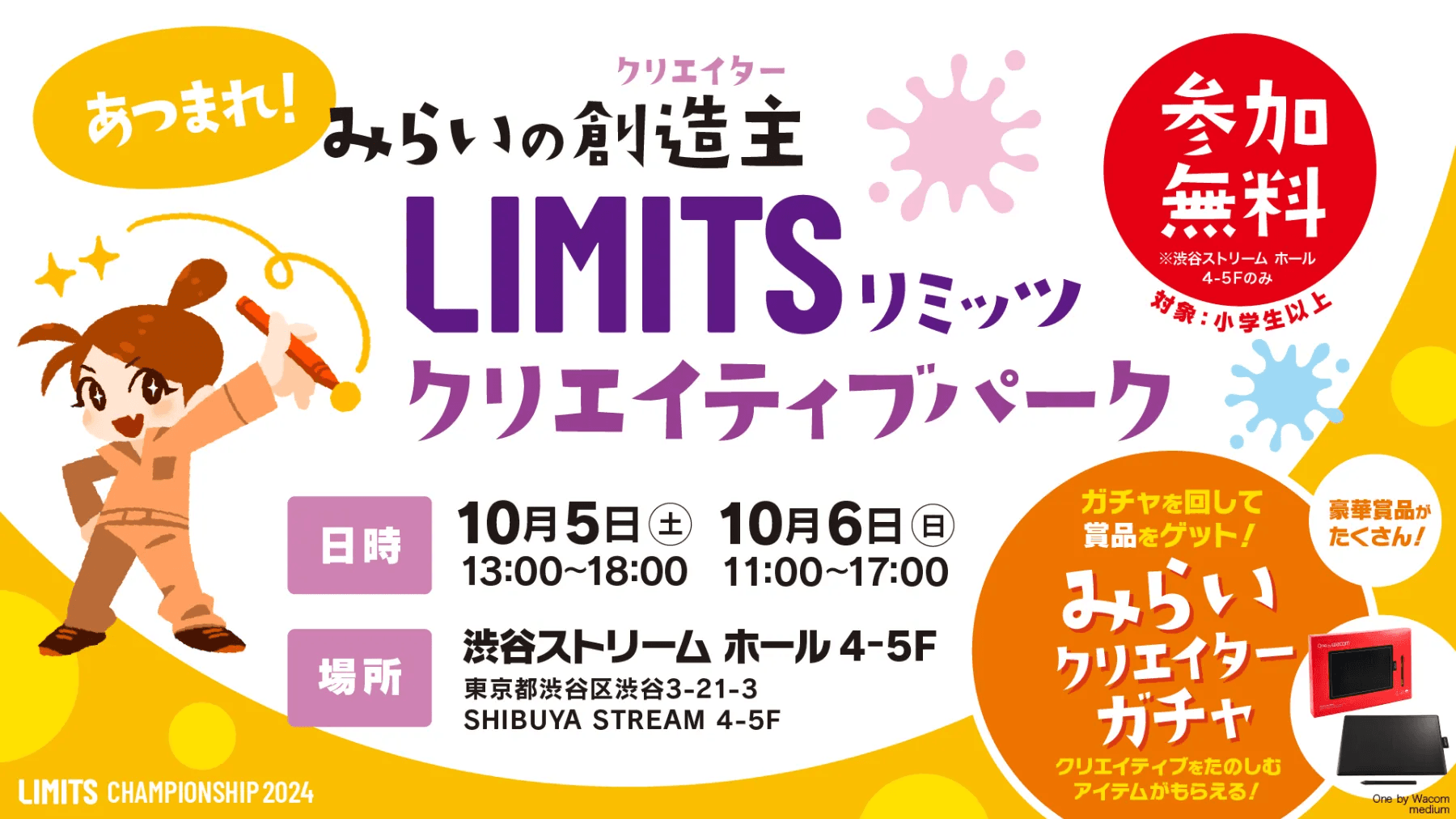 小学生を対象としたクリエイティブ体験イベント『LIMITSクリエイティブパーク』開催決定！