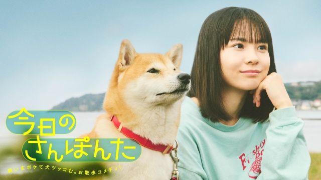 飼い主ボケて、犬ツッコむ。ほのぼのお散歩コメディの実写化『今日のさんぽんた』FODで配信＆フジテレビTWOドラマ・アニメで放送！