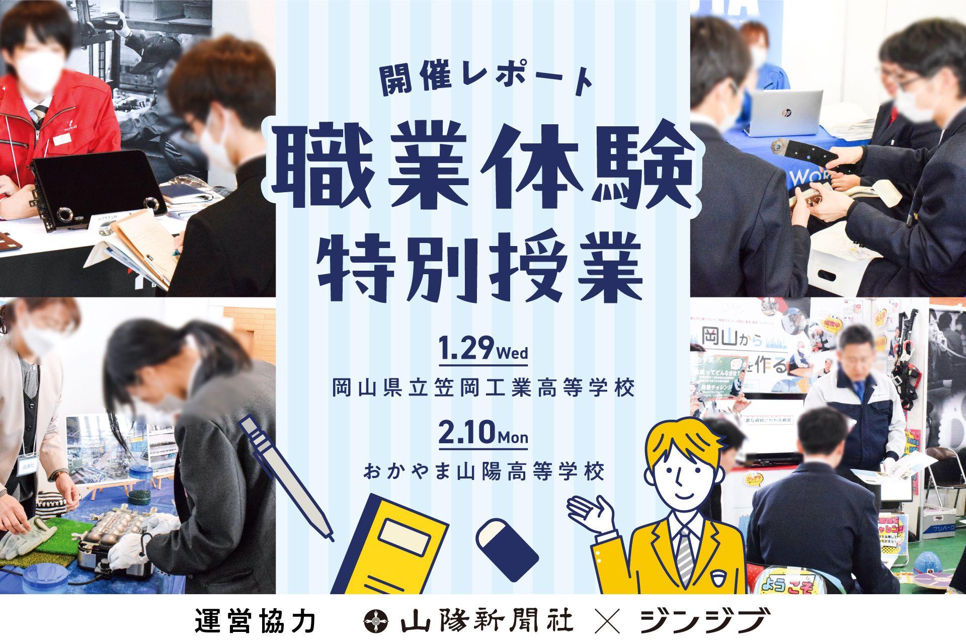 【運営協力レポート】山陽新聞とジンジブ　岡山の高校生に体験型キャリア教育