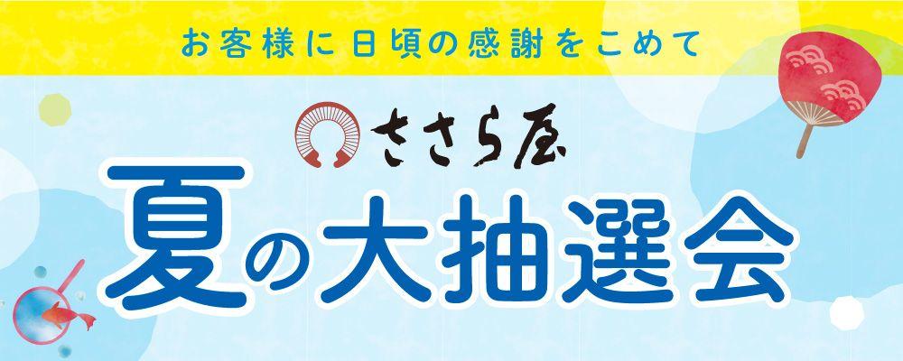 お盆のお客様感謝企画「ささら屋」夏の大抽選会　8月3日（土）～8月15日(木)まで開催！　日の出屋製菓産業