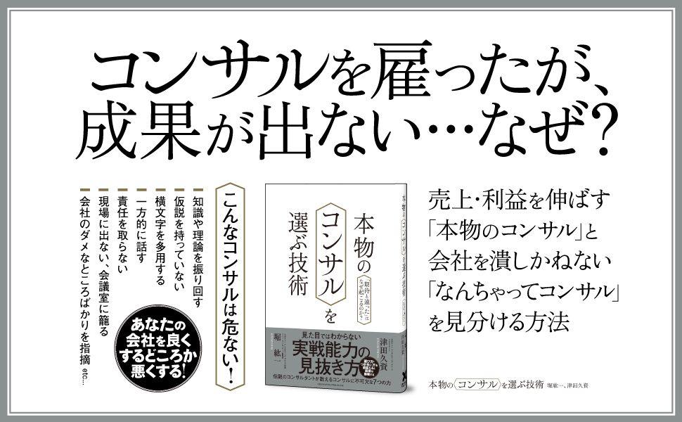 コンサルを雇っても、思ったような成果が上がらない……「期待と違った」はなぜ起こるのか？『本物のコンサルを選ぶ技術』本日発売