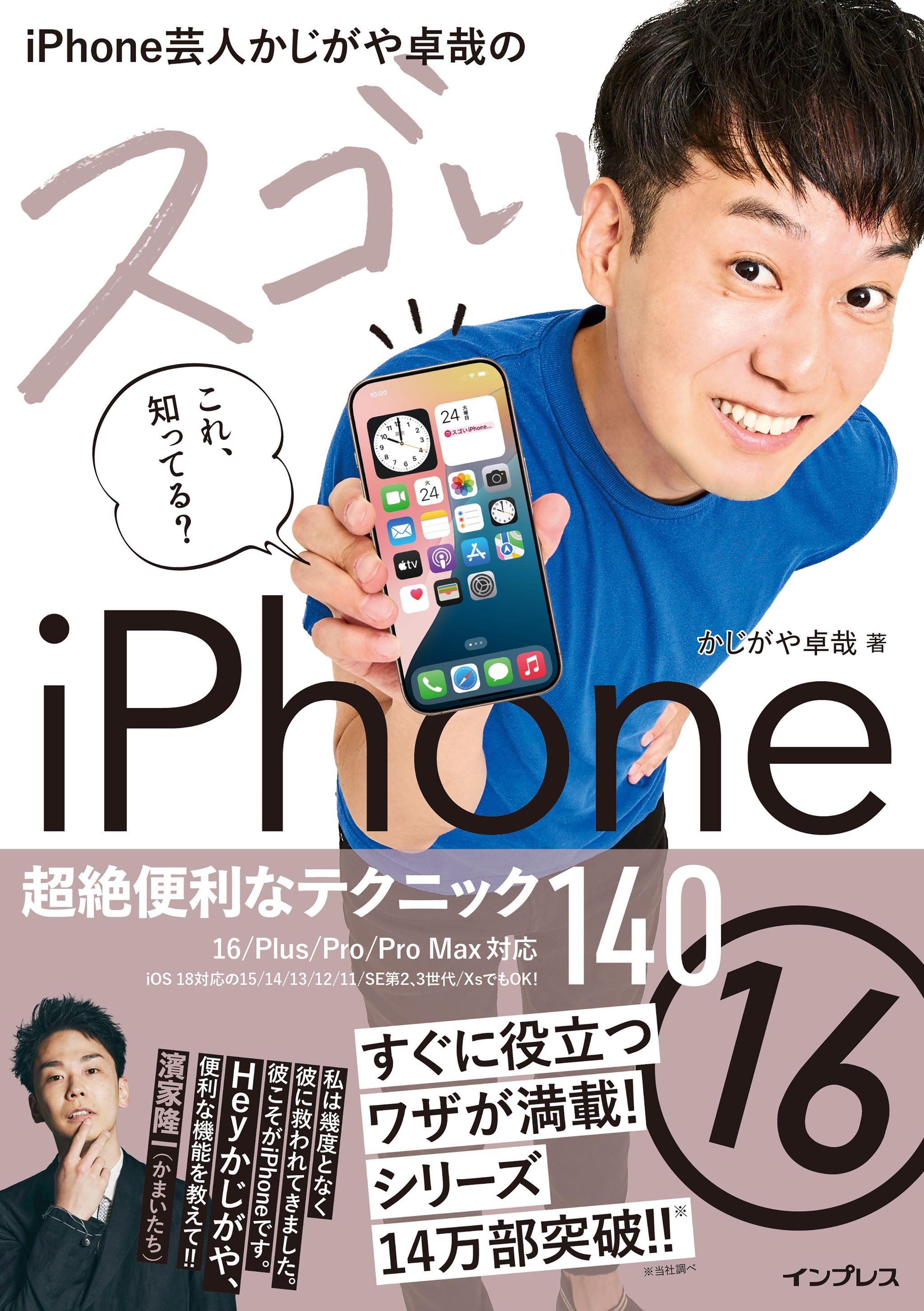 シリーズ累計14万部のiPhone解説書『iPhone芸人かじがや卓哉のスゴいiPhone 16 超絶便利なテクニック140 16/Plus/Pro/Pro Max対応』を12月24日（火）に発売