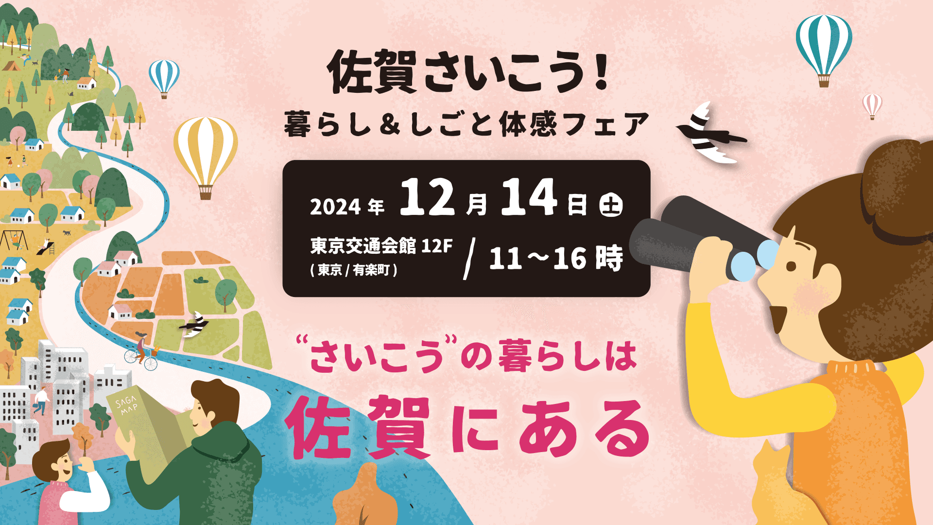 佐賀県の生活・就職・レジャーが丸わかり、12月14日に有楽町・東京交通会館で開催。「佐賀さいこう！暮らし&しごと体感フェア　～“さいこう”の暮らしは佐賀にある～」