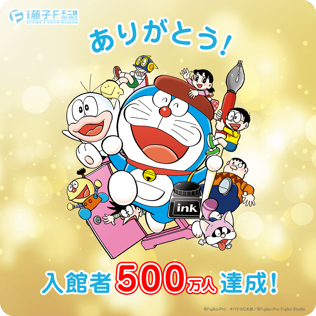 ご来館者500万人を達成いたしました！