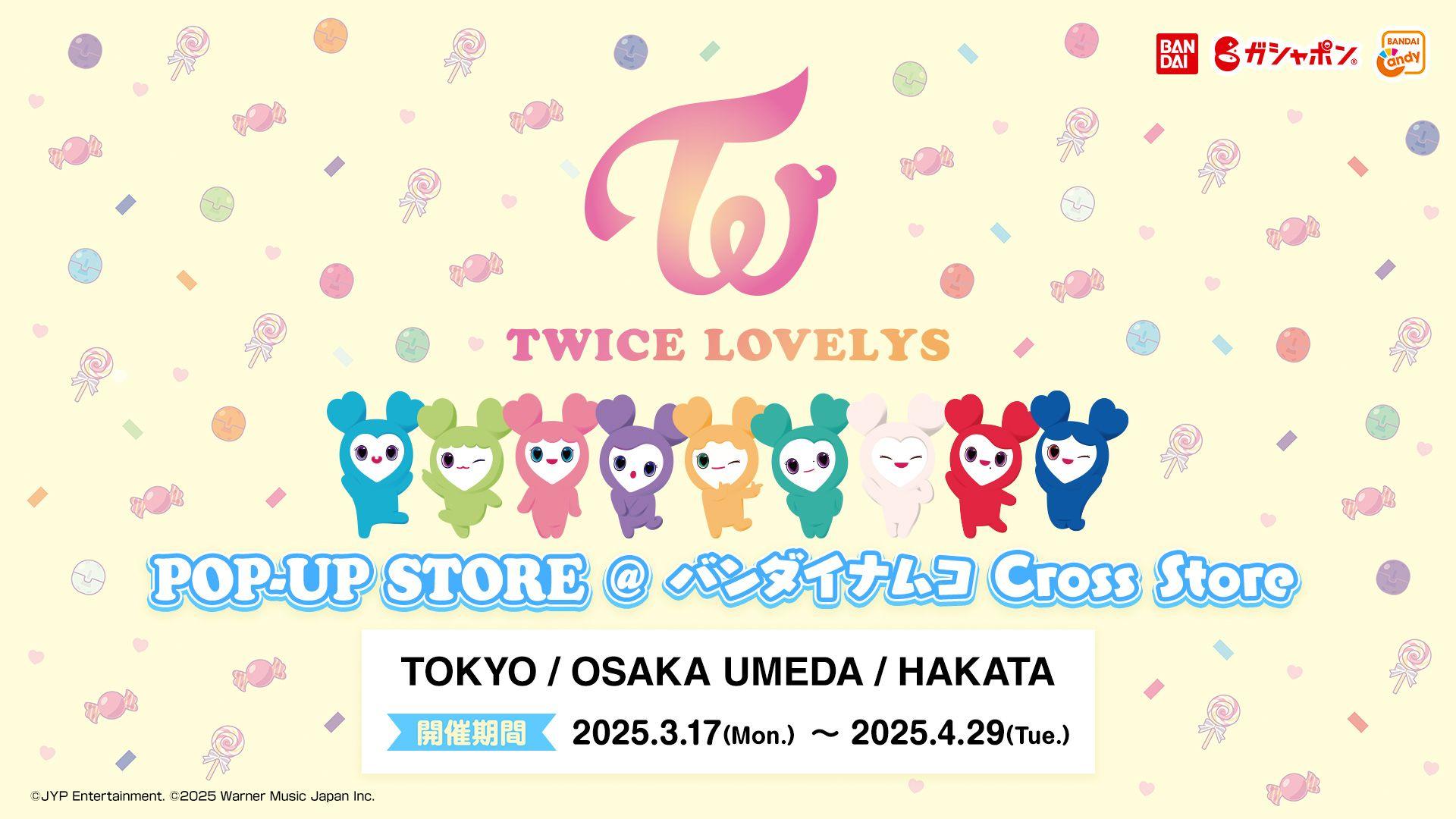 バンダイより『TWICE LOVELYS』新商品プルバックカーコレクション・グミ＆チャームの発売が決定！バンダイナムコ Cross Store にてPOP-UP STOREも期間限定オープン ！