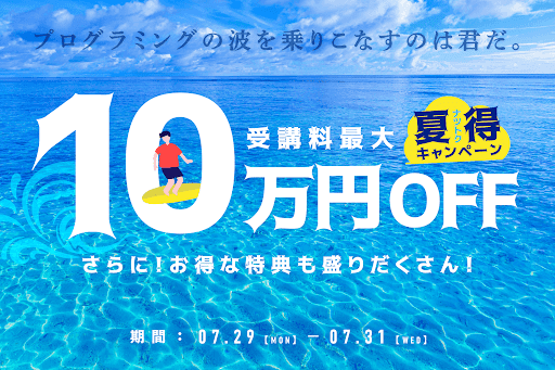忍者CODE、夏得キャンペーンを開始 最大10万円オフ