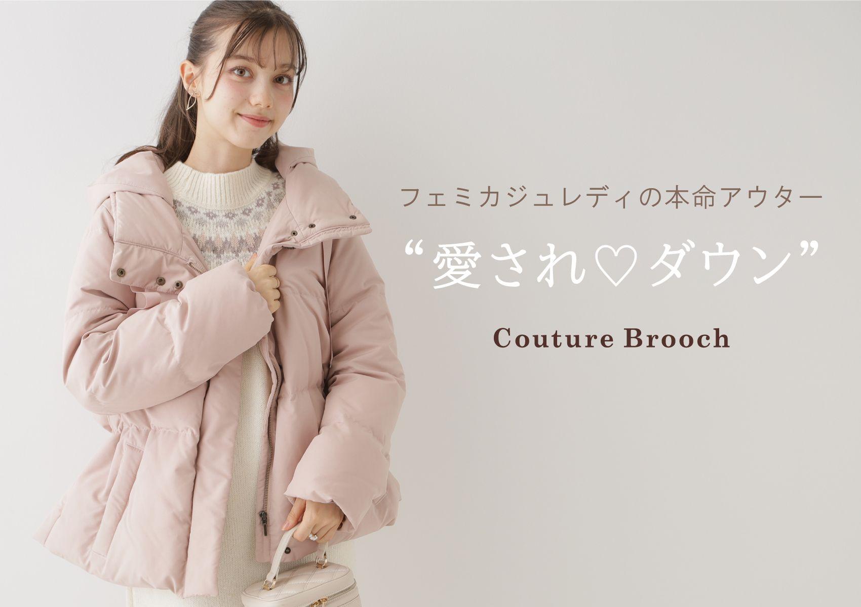 【Couture Brooch】冬の大本命アイテム『愛されダウン』11月７日(木)より発売