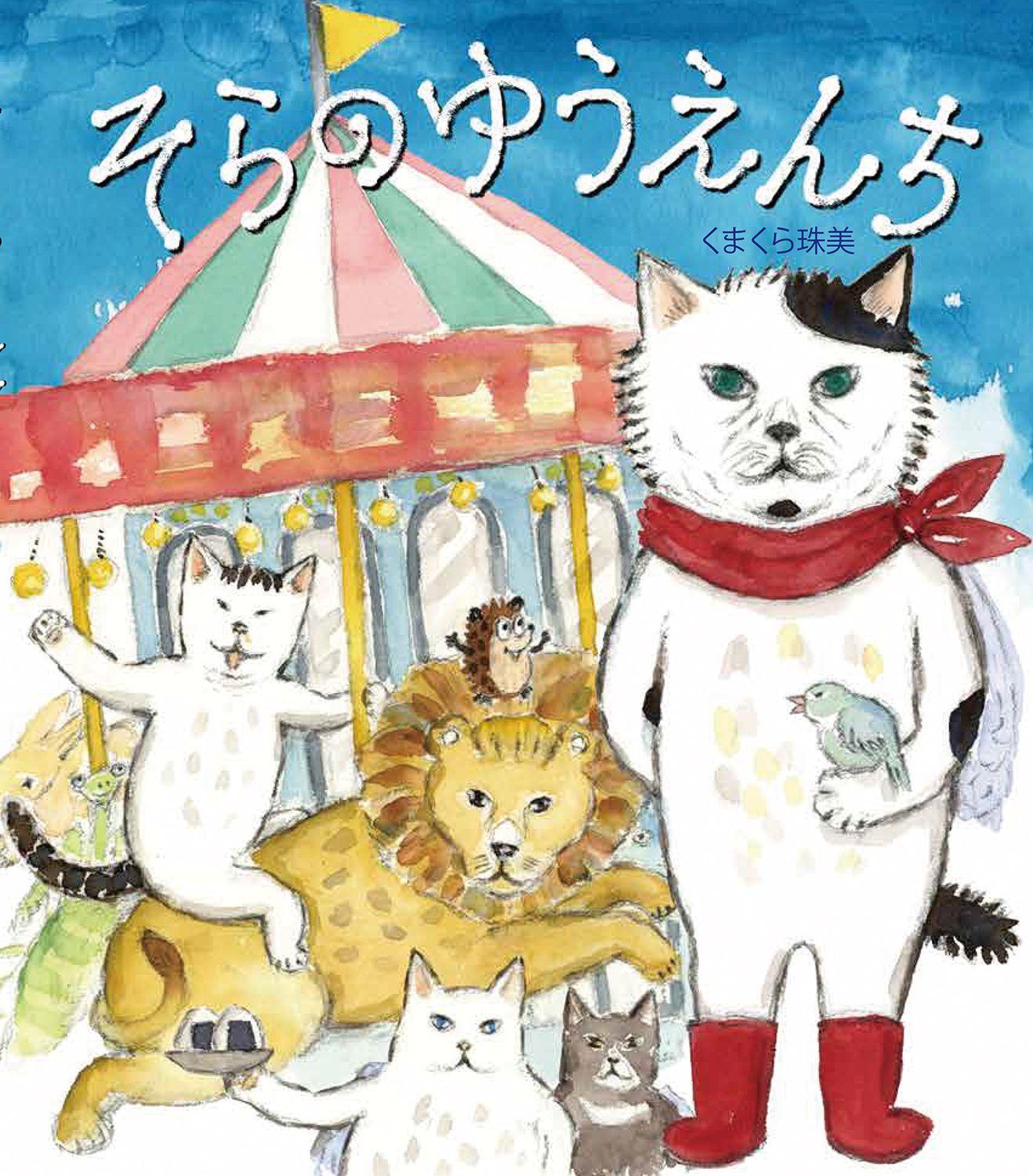 今このときも、あなたをしずかにやわらかく想う、そらのひとびと・・・くまくら珠美最新刊『そらのゆうえんち』(理論社)刊行記念 原画展×SNS企画＜ねこフェス2024＞開催のお知らせ