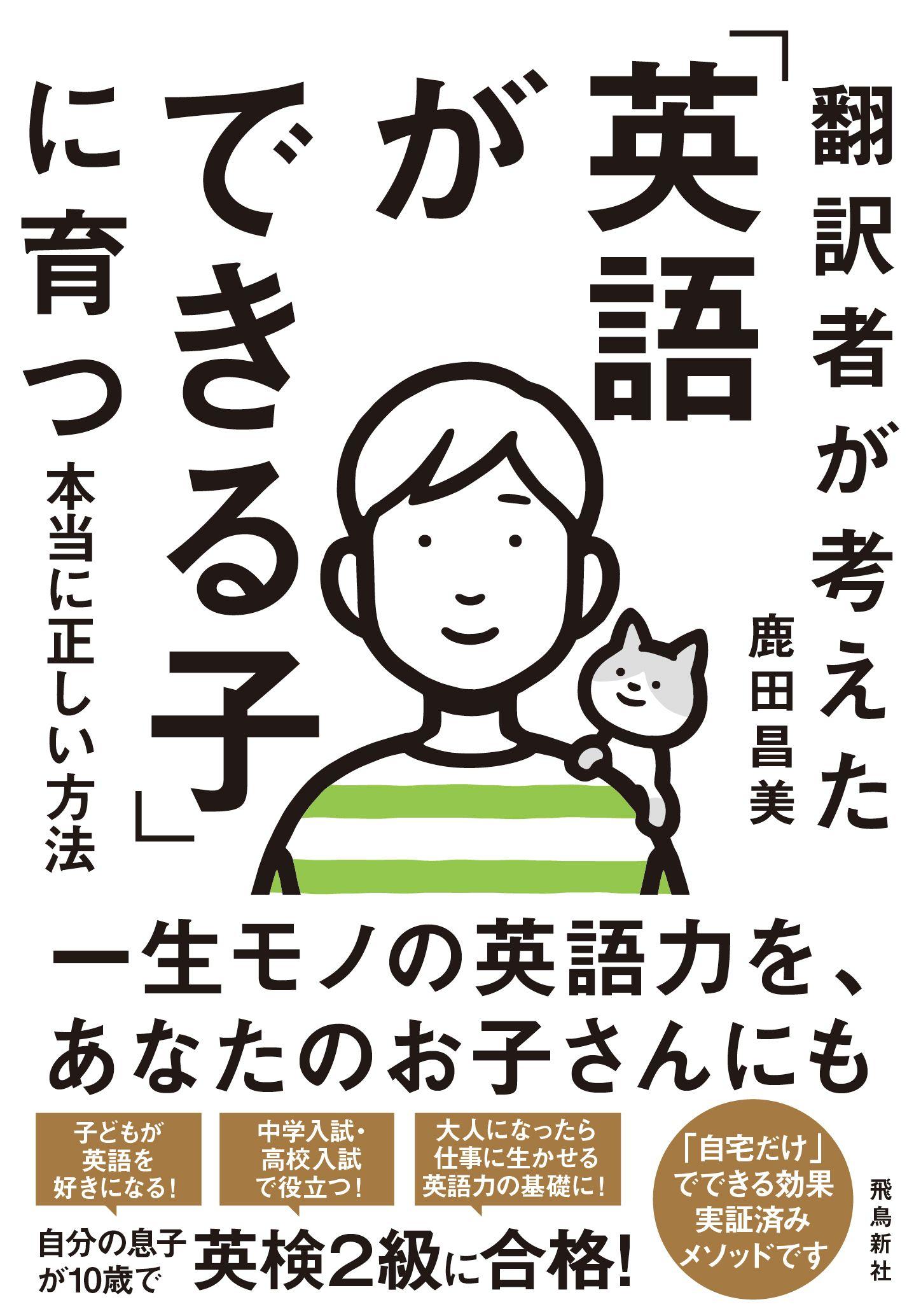 息子が10歳で英検2級に合格！翻訳者が実践した「おうち英語」のルールって？親は見守るだけでOKです！