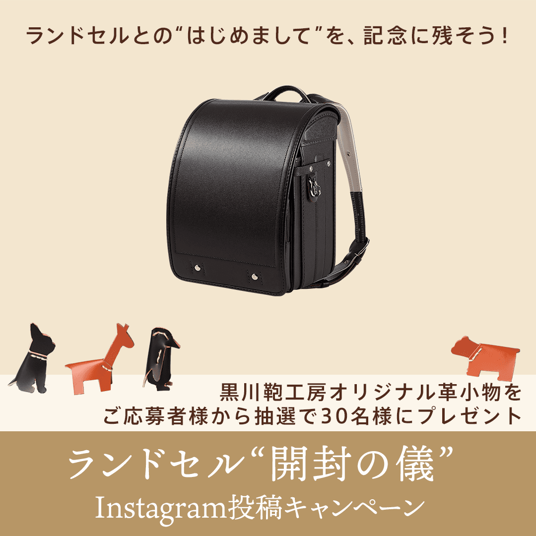 黒川鞄工房 2025年入学者さま向けランドセルの発送スタート。今年も“開封の儀” Instagram投稿キャンペーンを開催～ランドセルとの“はじめまして”を、記念に残そう！～