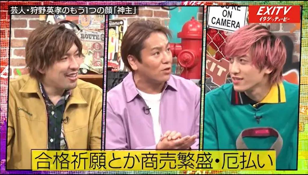 「落とし穴に落とす側になりたかった」“イジられ芸人”の天才・狩野英孝とEXITが本音トーク！_bodies