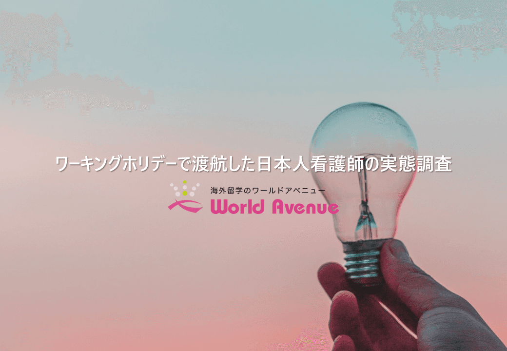 ワーキングホリデーで渡航した日本人看護師への実態調査：84％が帰国後の就職先に求めるのは「給与」でありつつ、「勤務地」や「診療科」、「有給取得率」を重視していた。