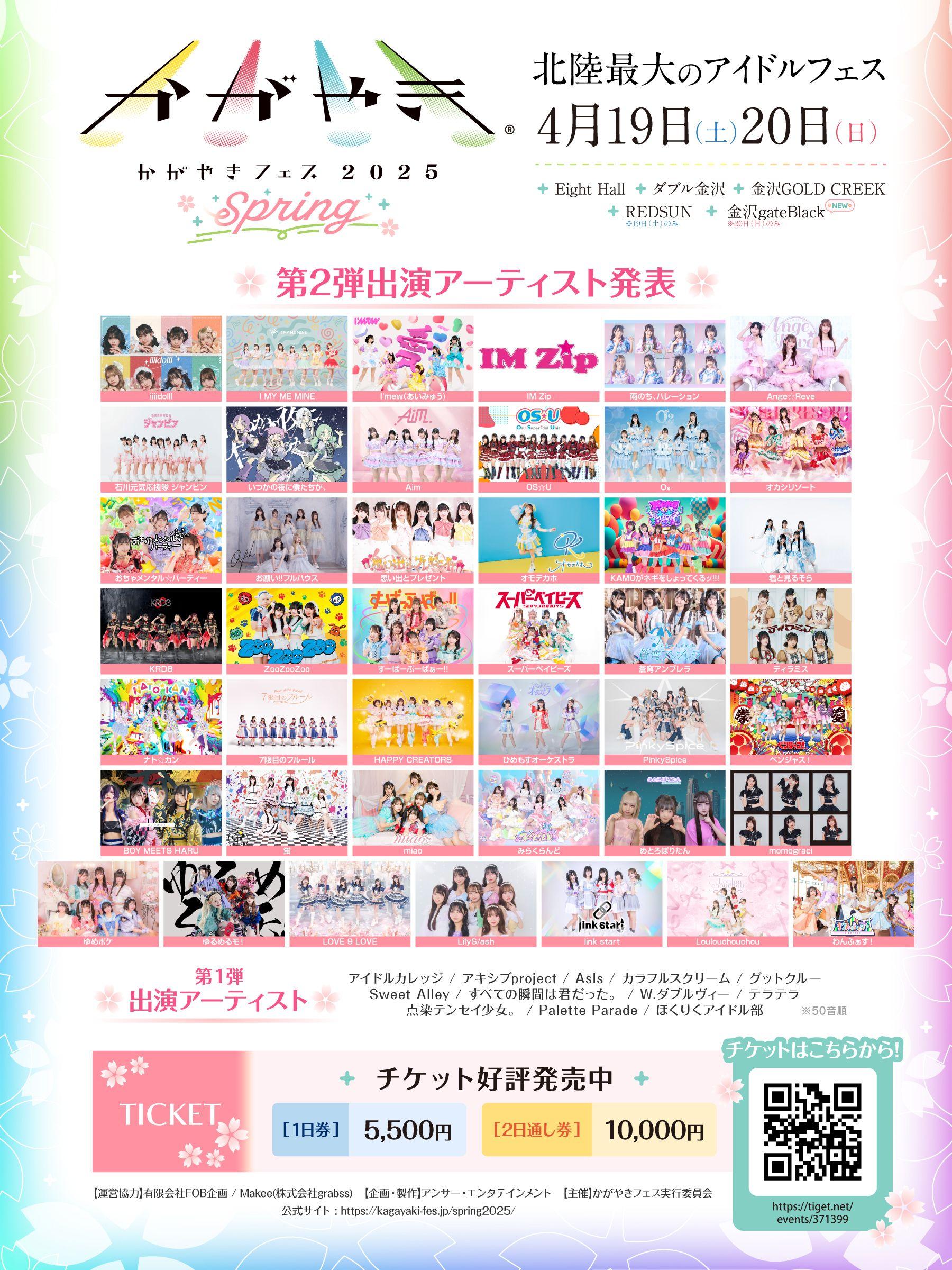 第2弾出演者発表！全国のアイドル55組が北陸に集結「かがやきフェス Spring 2025」TIGETにてチケット独占販売中