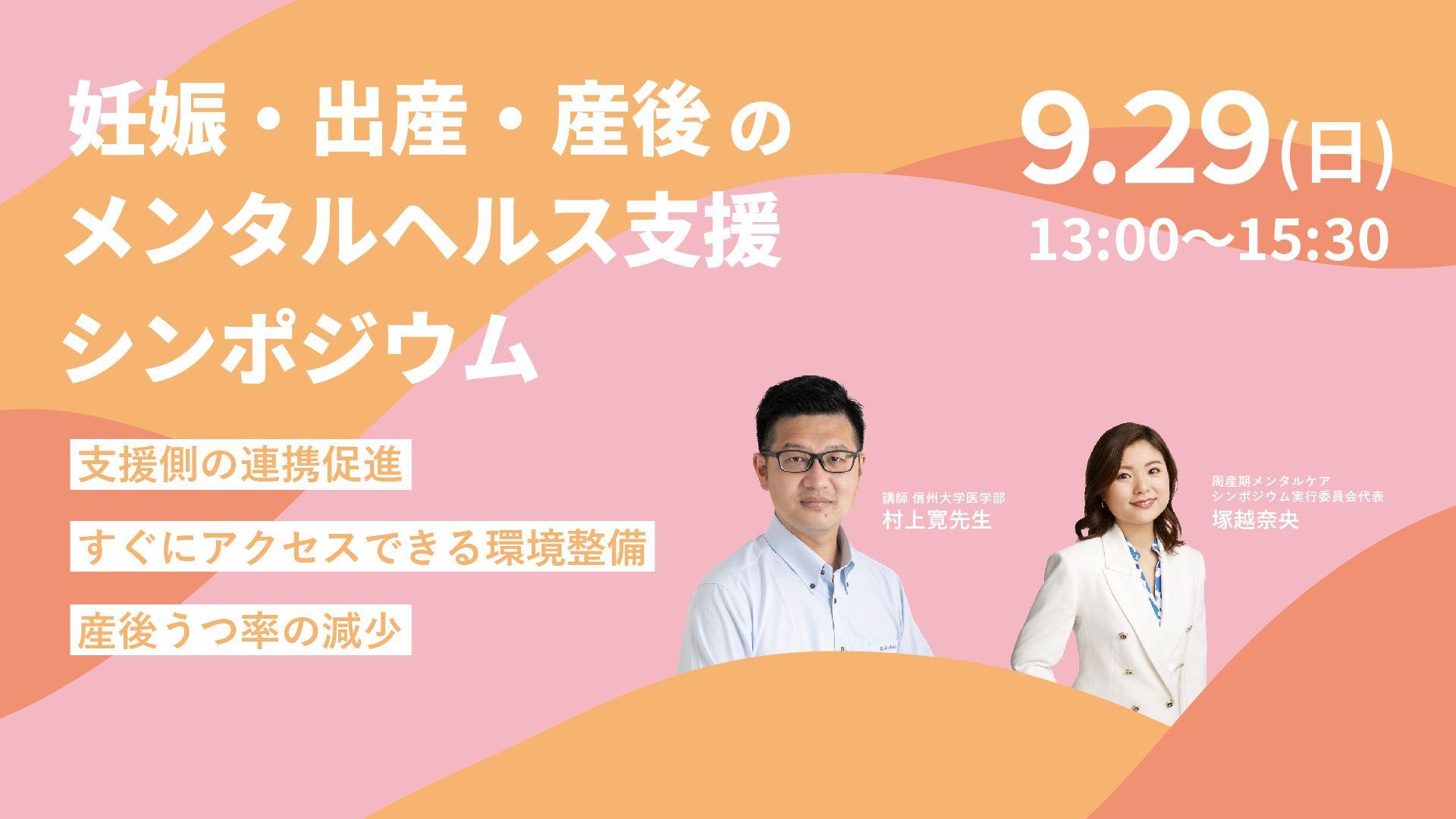 【参加申込開始】妊娠・出産・産後のメンタルヘルス支援シンポジウムを9月29日渋谷にて開催します