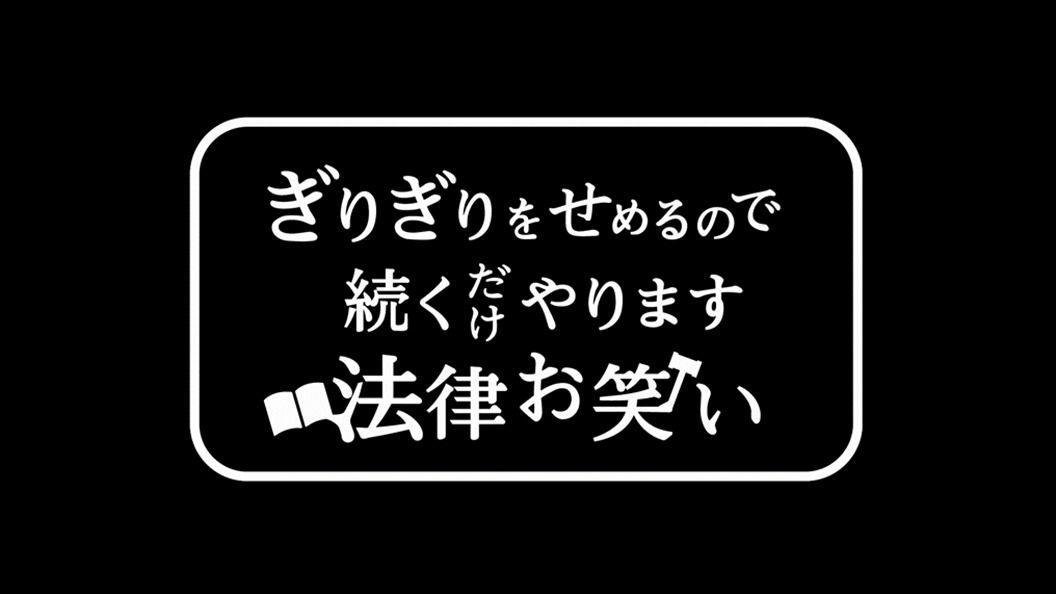 『ぎりぎりをせめるので続くだけやります法律お笑い』放送！