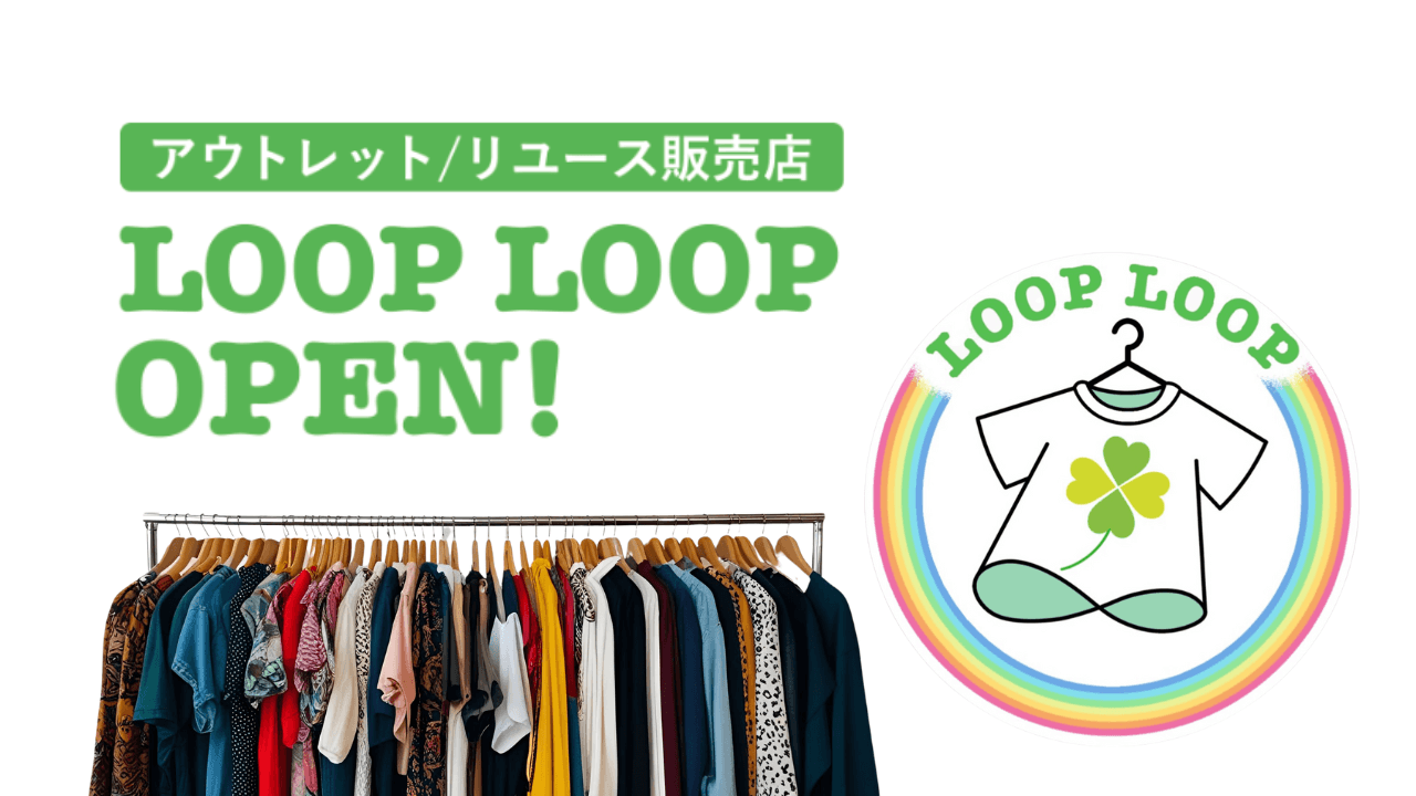 【NEW OPEN！】循環でよみがえる服。セカンドハンドがおしゃれの楽しみを拡大『LOOP LOOP（ループループ）迷子服専門店』開店！