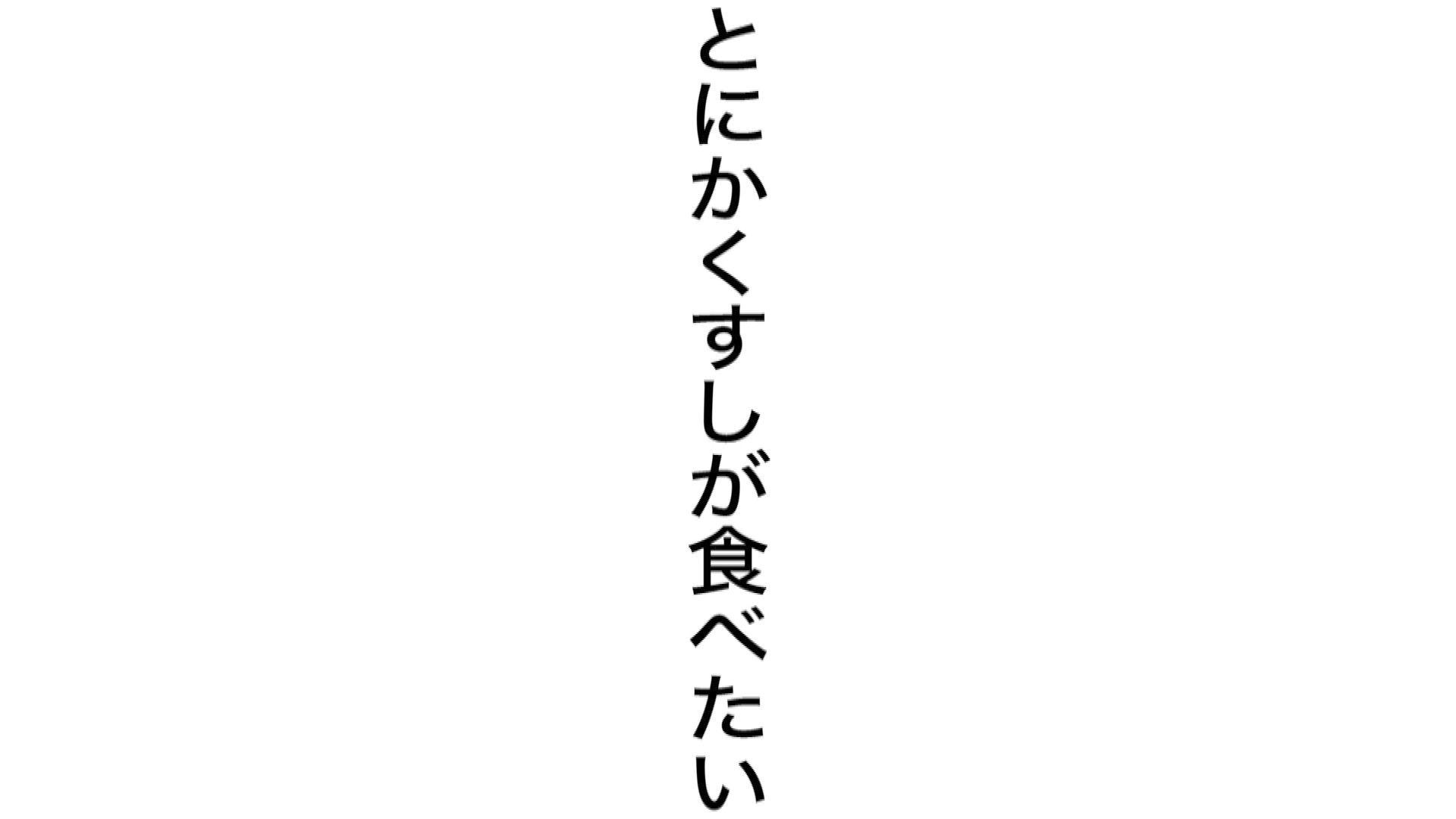 とにかくすしが食べたい