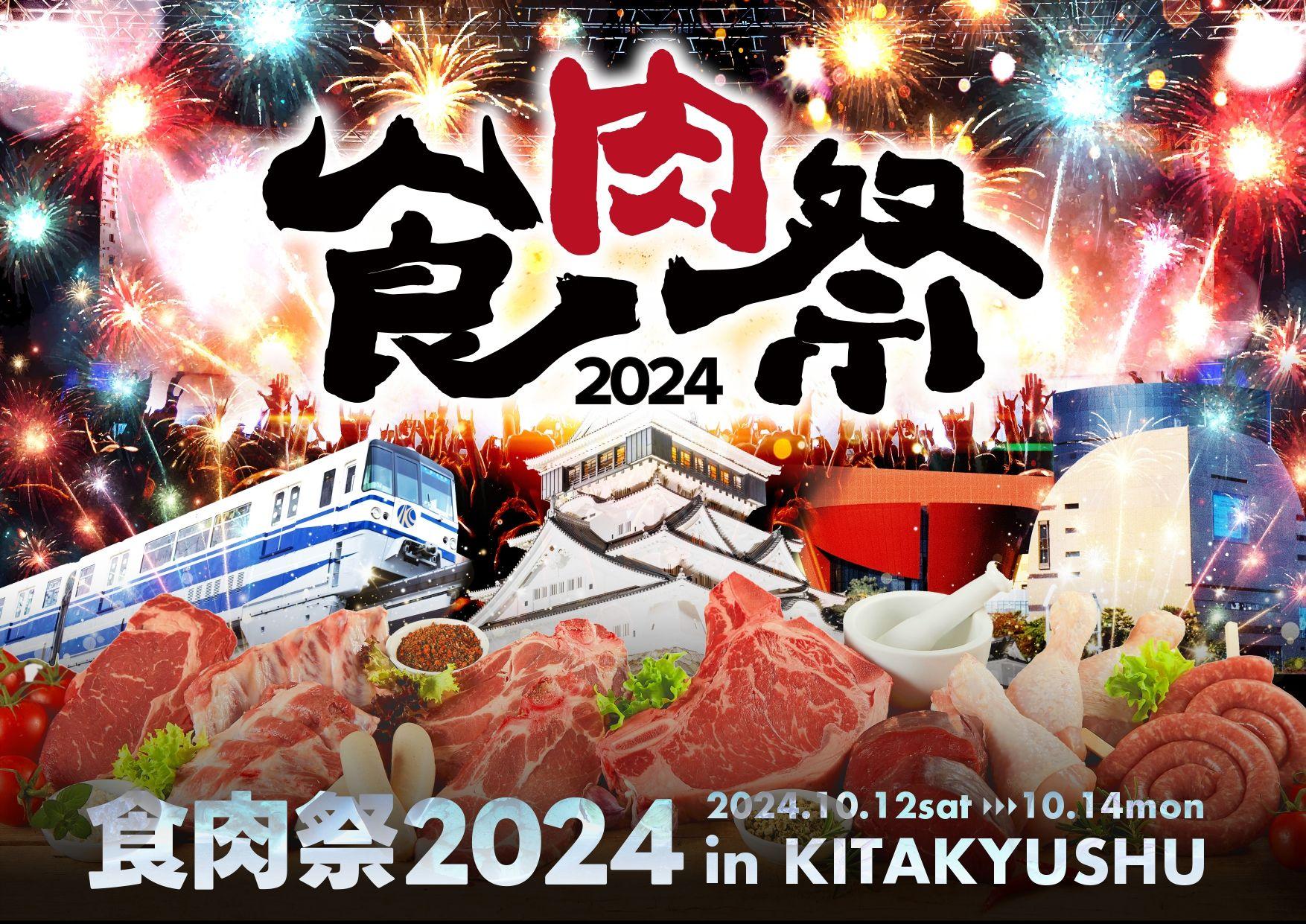 和牛×花火×音楽の3つのエンターテインメント「食肉祭 2024 The 和牛ランド」の開催決定