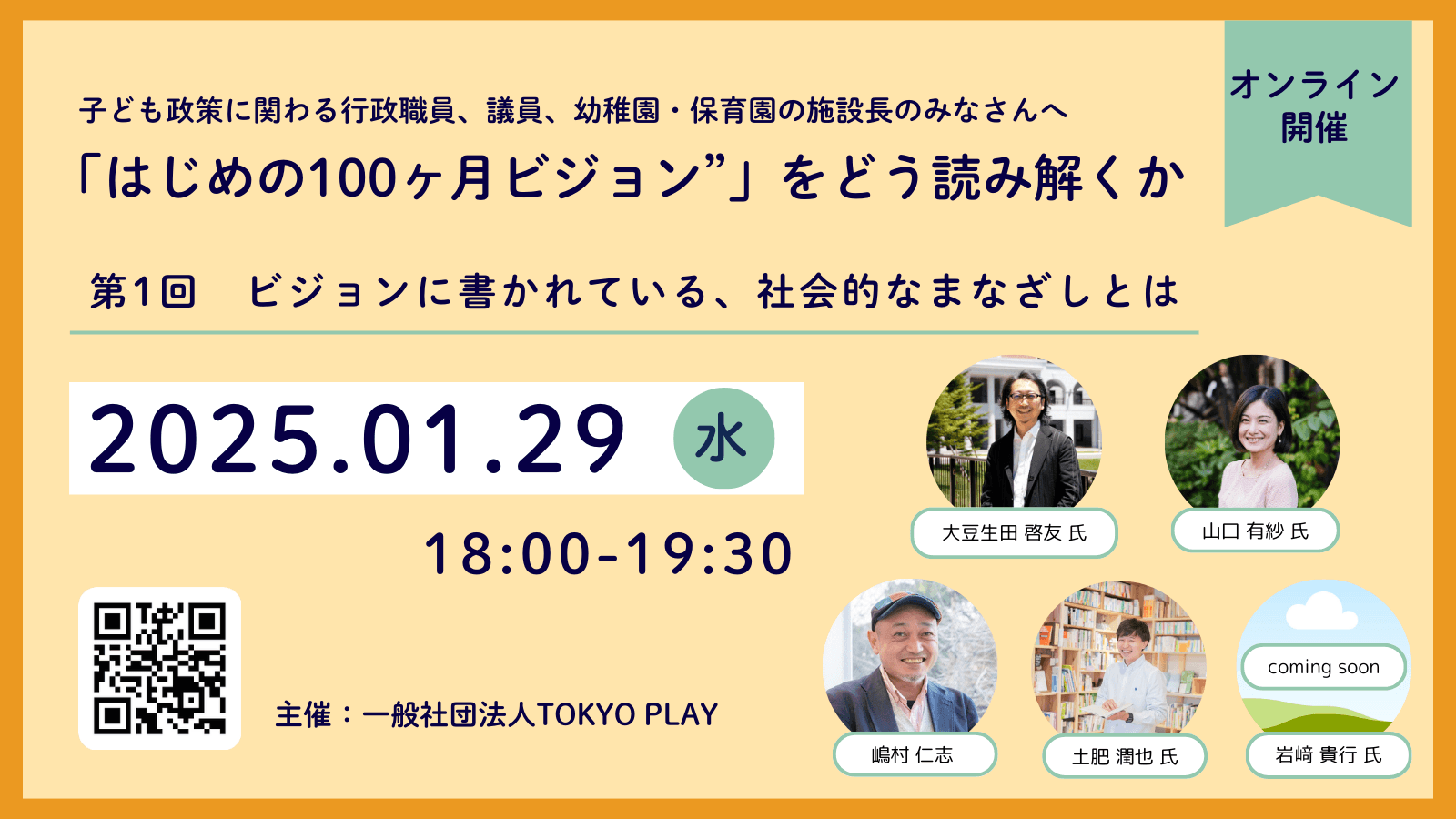 一般社団法人TOKYO PLAY主催　シリーズ『『はじめの100ヶ月の育ちビジョン』をどう読み解くか』 第1回　ビジョンに書かれている社会的なまなざしとは　を開催します。