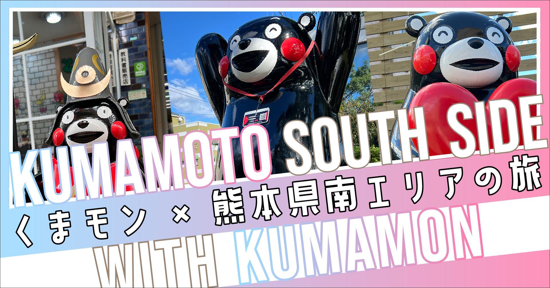 景井ひなさんらインフルエンサー4名が「くまモンランドオフィシャルツアー」を含む『くまモン×熊本県南エリアの旅』を体験し、SNSで注目集まる！