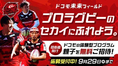 ドコモ未来フィールド「レッドハリケーンズ大阪企画」特別体験イベントの参加者募集を開始