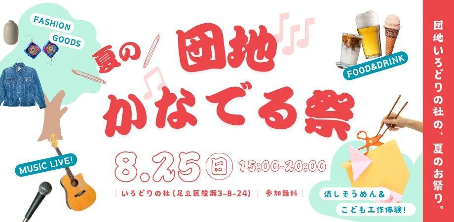 【リノベーション団地「いろどりの杜」】8月25日イベント開催！全長約5ｍの流しそうめんや子供も楽しめるワークショップ。こだわりフードやドリンク、音楽LIVEも「団地かなでる祭」