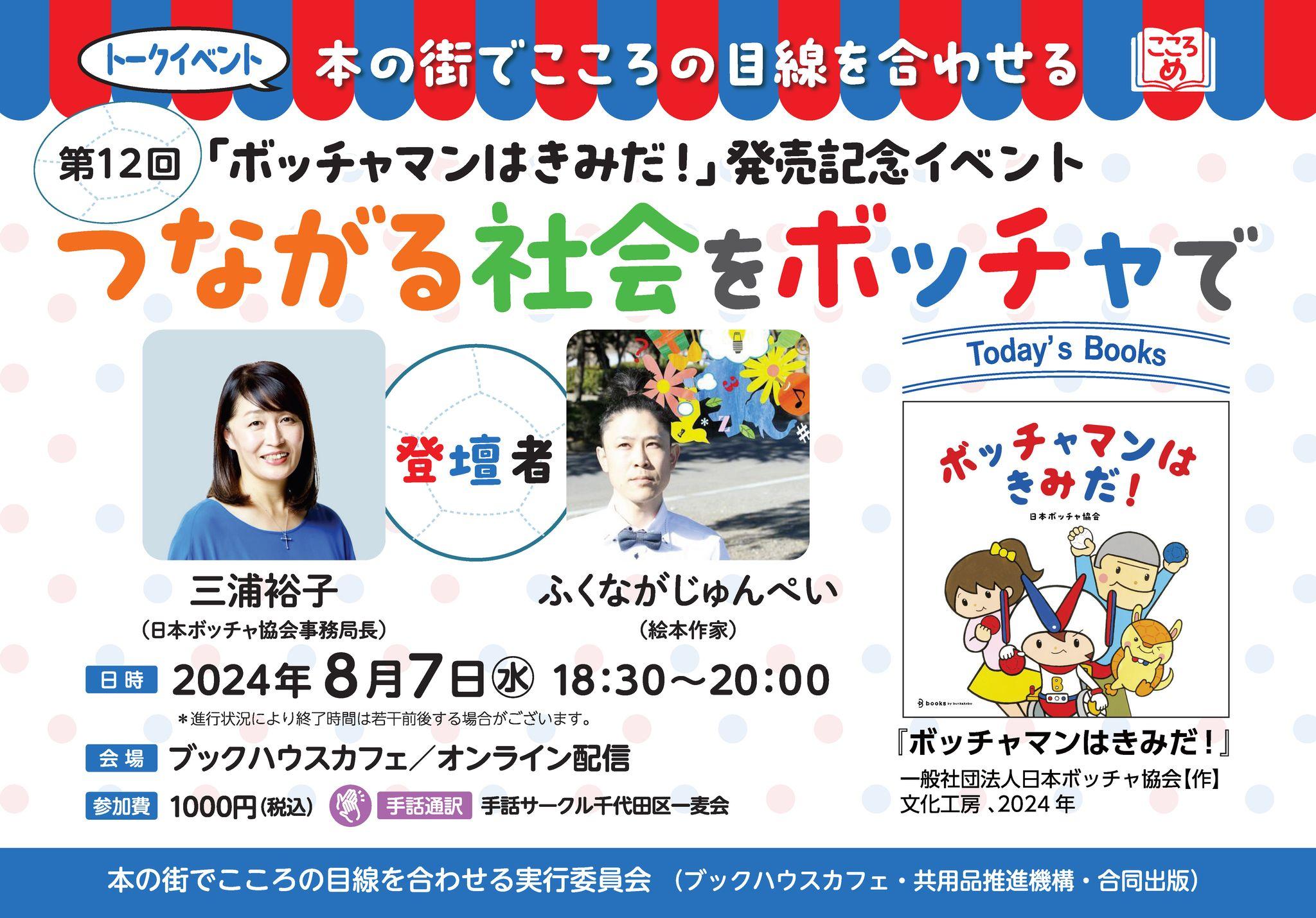 つながる社会をボッチャで『ボッチャマンはきみだ！』発売記念トークイベント