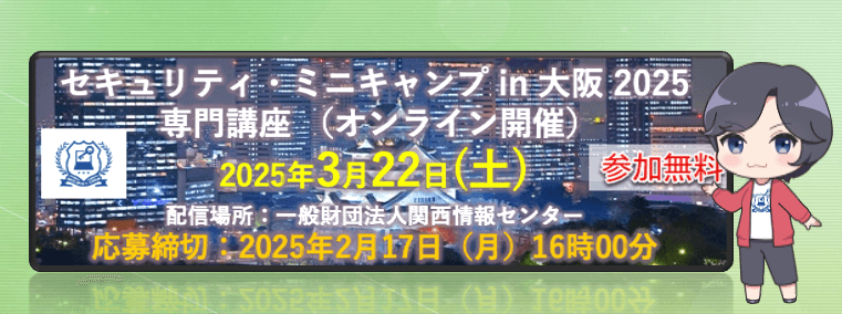 セキュリティ・ミニキャンプ in 大阪 2025　専門講座　開催