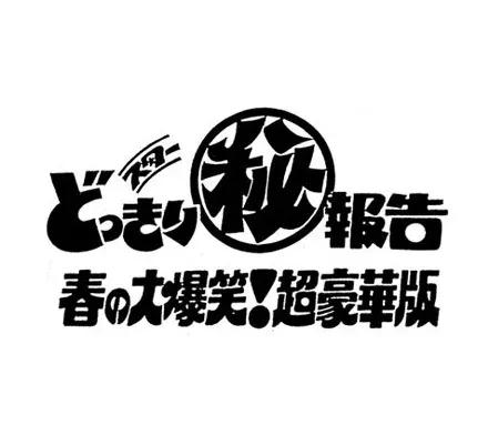 アナログ時代のタイトルデザイン～手書き全盛時代の達人・藤沢良昭＜フジテレビジュツのヒミツ＞_bodies