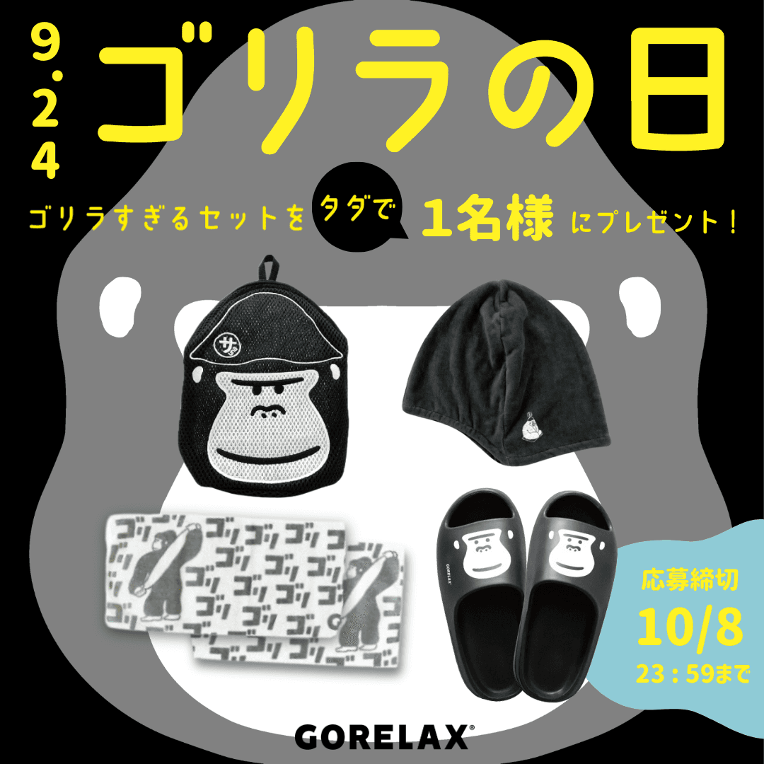 ゴリラ好き必見！サウナグッズでお馴染みの、ととのい系ブランド【ごリラックス】の【ゴリラの日キャンペーン】が、大盛り上がり！締め切り間近！