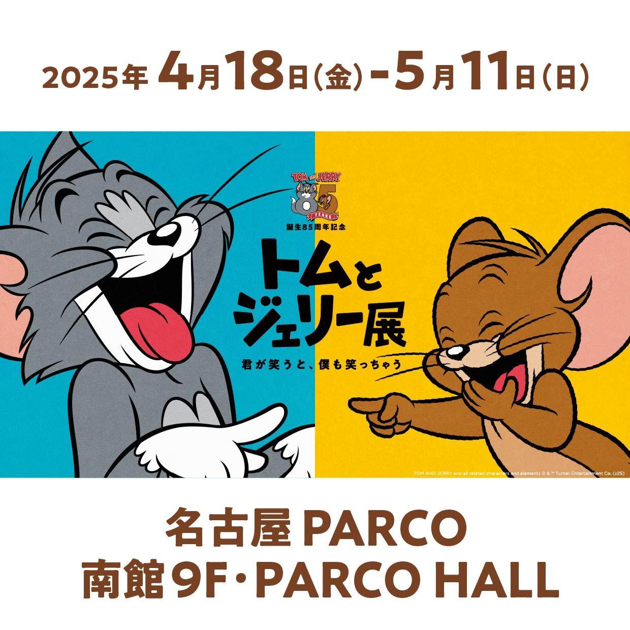 誕生85周年記念 トムとジェリー展君が笑うと、僕も笑っちゃう名古屋PARCOで開催! 2/1前売券販売開始!