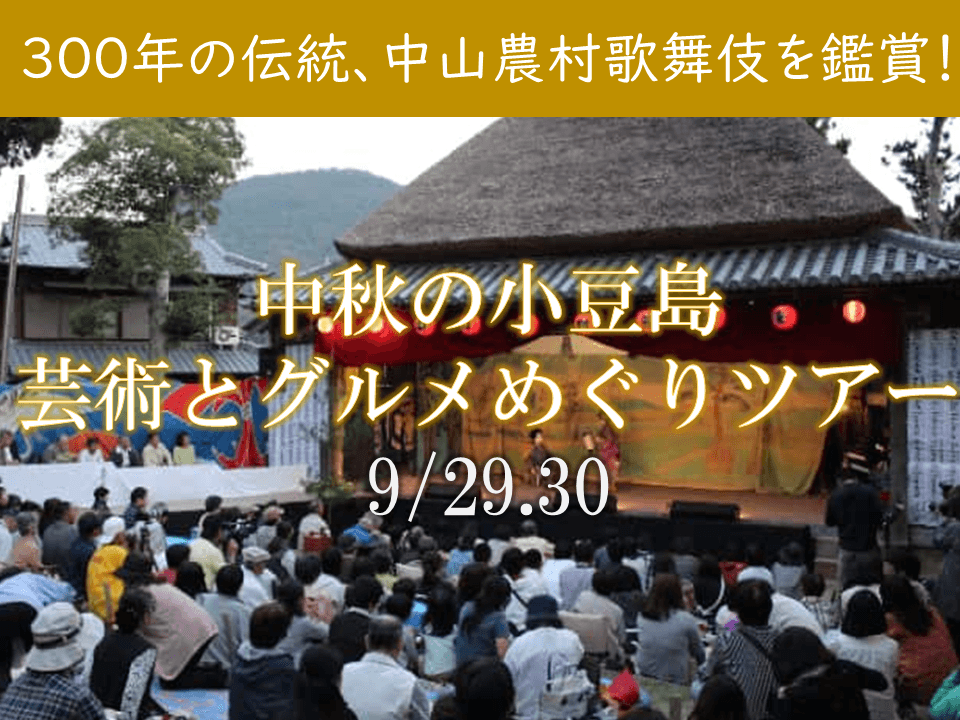 ジャンボフェリー｜300年の伝統、中山農村歌舞伎を鑑賞！初秋の小豆島　芸術とグルメめぐり　小豆島観光ツアー募集スタート（8/14～）