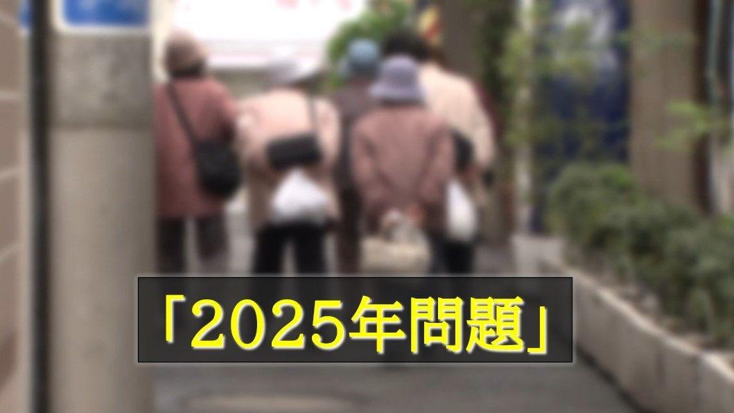 【深刻】5人に1人が後期高齢者になる「2025年問題」私たちの生活への影響は？事前にやるべきことは？