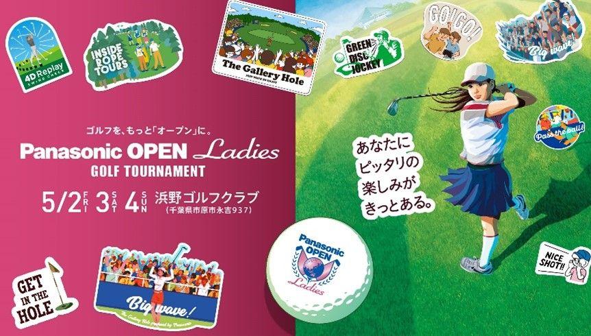 パナソニックオープンレディースゴルフトーナメント開催ならびにチケット発売のお知らせ