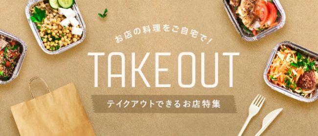 ランチ、カフェ、ディナーでも！あのお店の料理を並ばずにテイクアウト