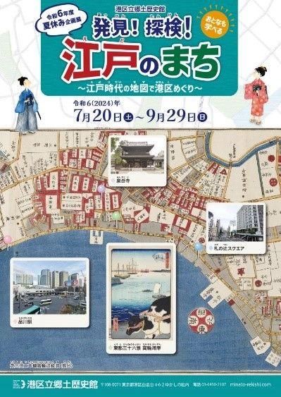 《港区立郷土歴史館 令和６年度夏休み企画展》おとなも学べる　発見！探検！江戸のまち～江戸時代の地図で港区めぐり～　７月20日(土曜)から開催