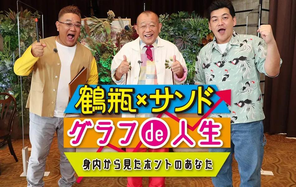 鶴瓶＆サンドが「面白かったねぇ」身内だけが知る新事実に感心＆爆笑の自分再発見バラエティ！_bodies