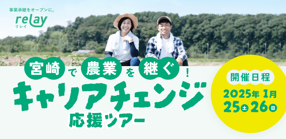 宮崎で農業を継ごう！オープンネーム事業承継「relay（リレイ）」、2025年1月25日（土）、26日（日）に「宮崎で農業を継ぐ！キャリアチェンジ応援ツアー」を宮崎市と初開催！（参加費無料）