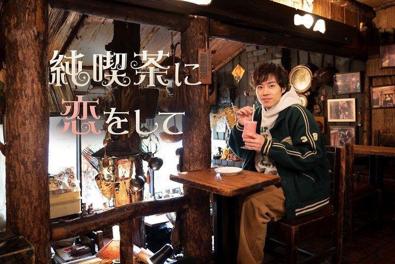 レトロ可愛い喫茶店の魅力満載のドラマ『純喫茶に恋をして』FODで配信決定！