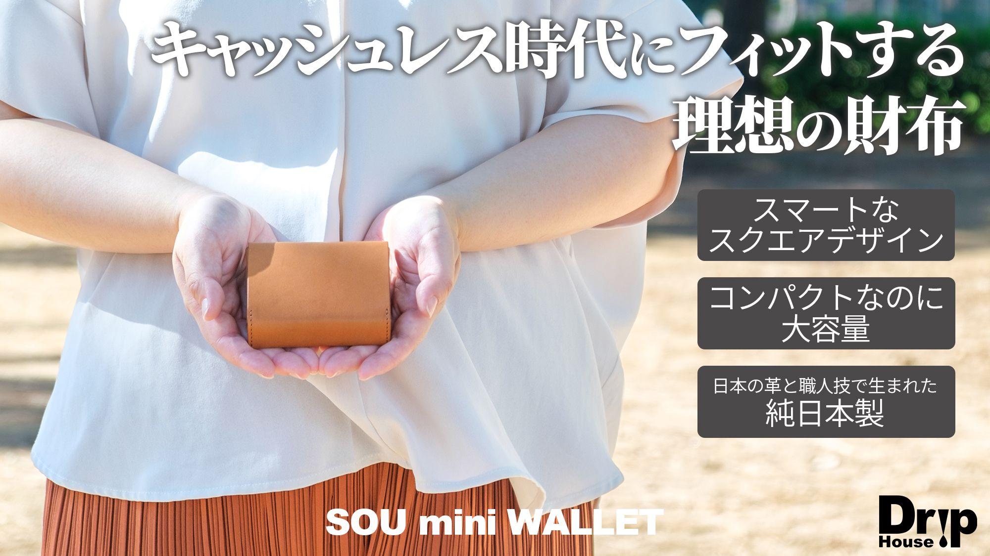 日本の革と職人技が生んだ、使いやすいミニマルな三つ折り財布「SOU mini WALLET」をMakuakeにて10月9日より応援購入開始