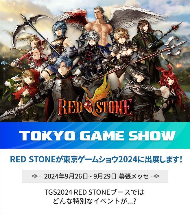 20周年を迎える『RED STONE』が「東京ゲームショウ2024」に出展します！