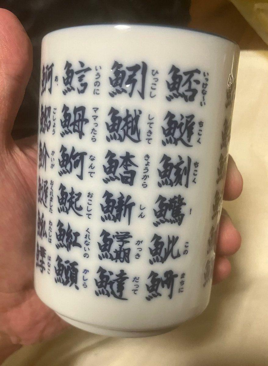 「このセンスは天才！」寿司店でおなじみの“湯飲み”がどこかおかしい！？書かれた"魚へんの漢字"には隠されたあるストーリーが…