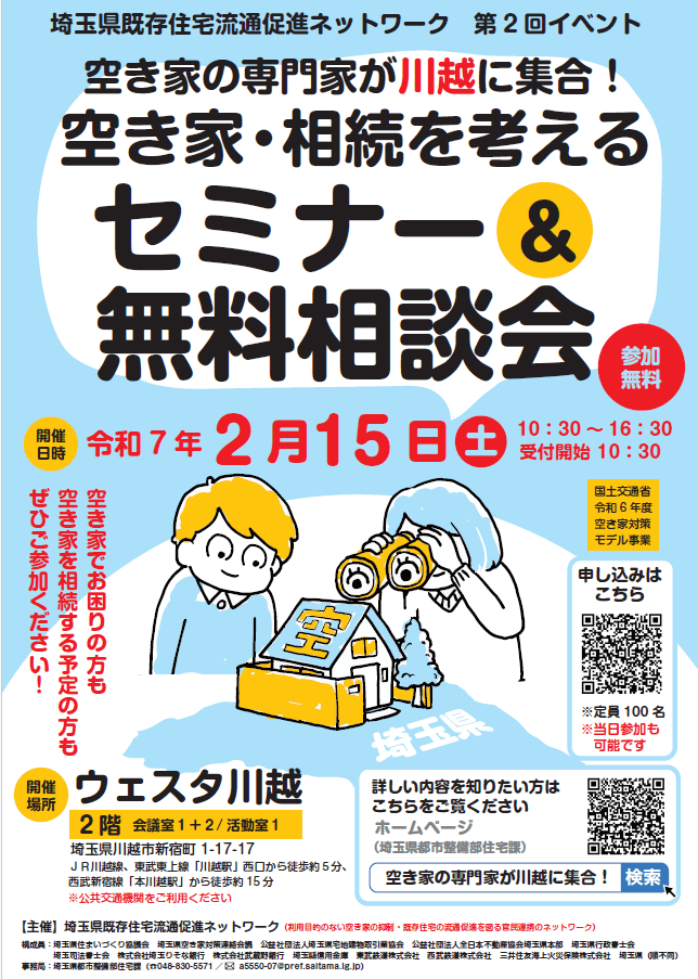 【埼玉県】「空き家の専門家が川越に集合！空き家・相続を考える セミナー＆無料相談会」を開催します！