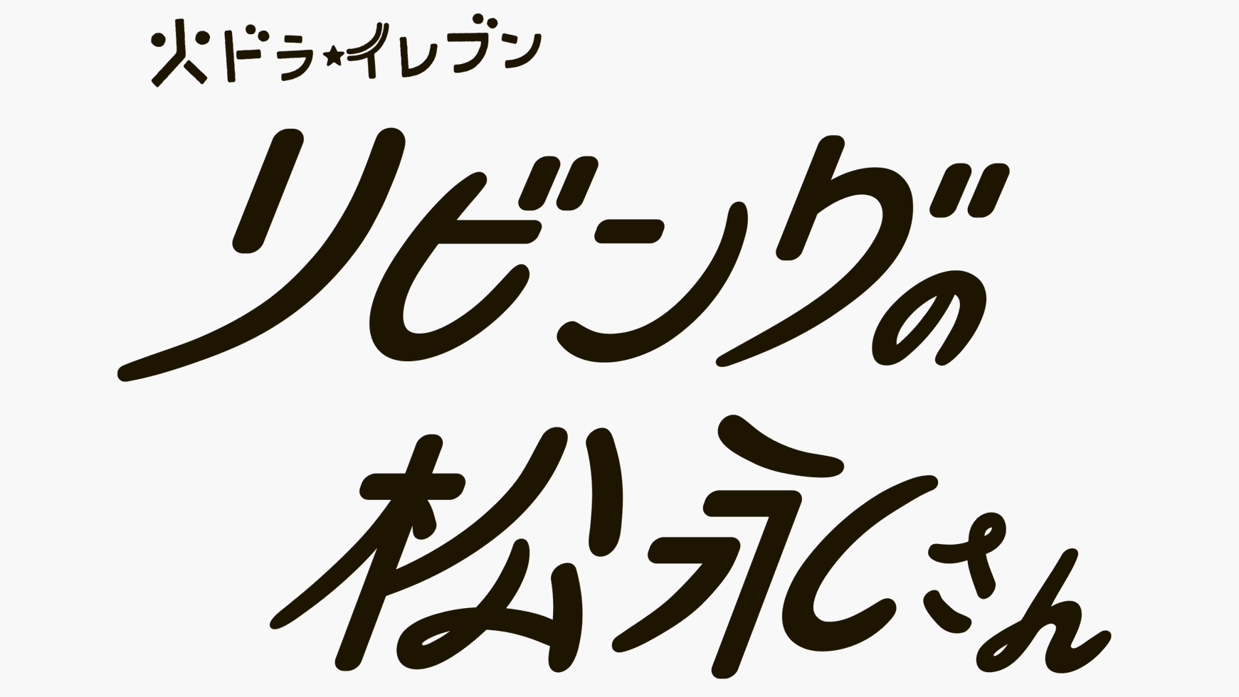 中島健人特製“ファンタスティックメロンソーダ”にSNS爆笑『リビングの松永さん』