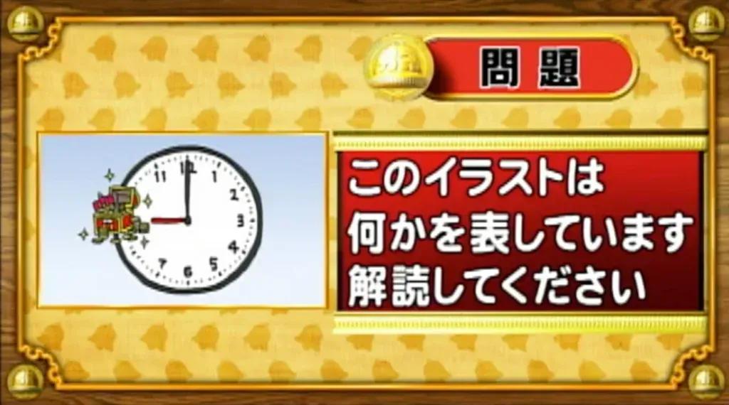 【おめざめ脳トレ】イラストが表しているものは何でしょう？【『クイズ！脳ベルSHOW』より】