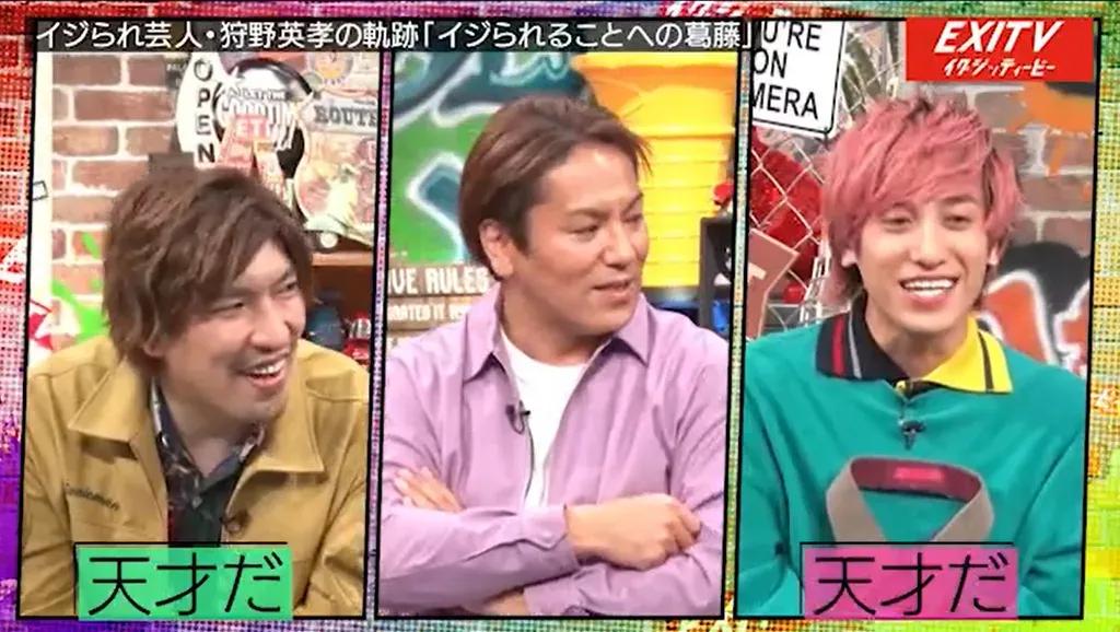 「落とし穴に落とす側になりたかった」“イジられ芸人”の天才・狩野英孝とEXITが本音トーク！_bodies