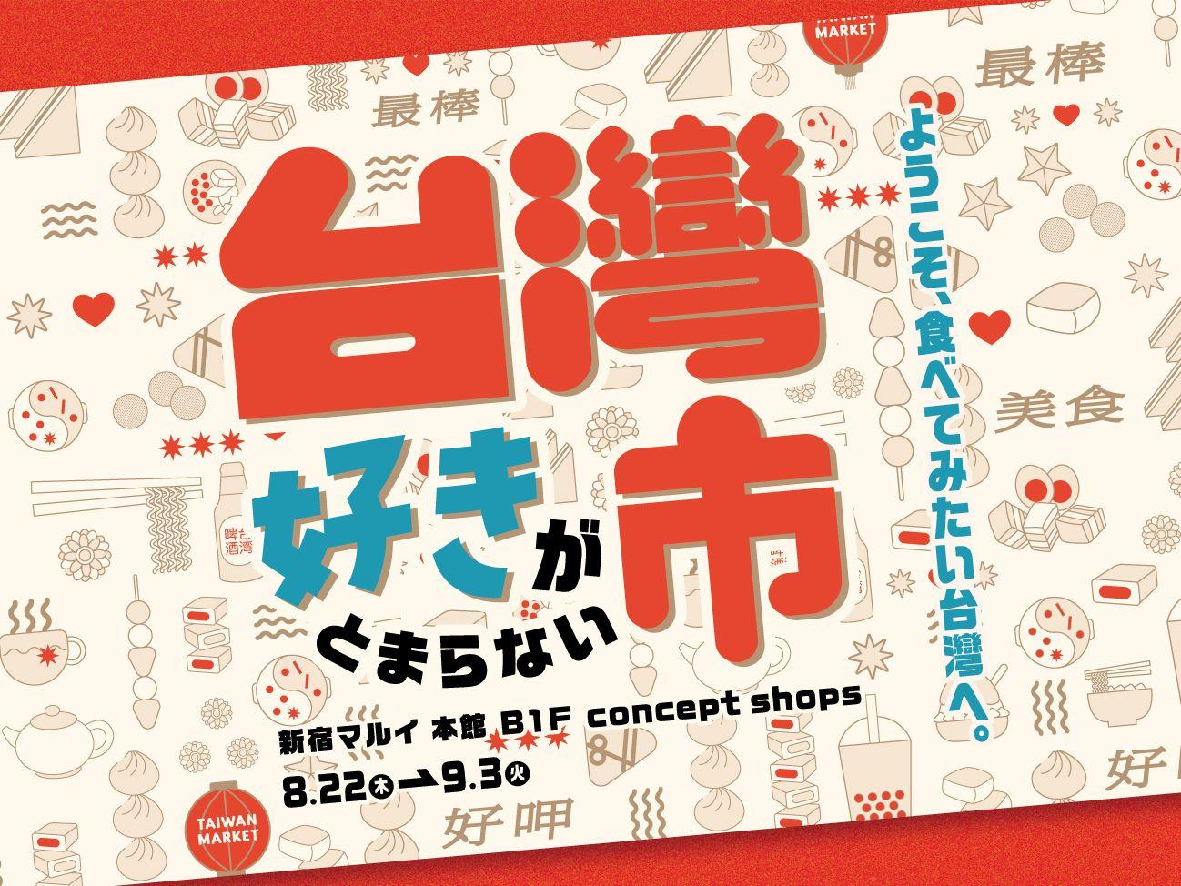 初出店も続々！話題の台湾グルメを新宿で満喫！「台湾好きがとまらない市～ようこそ、食べてみたい台湾へ～」