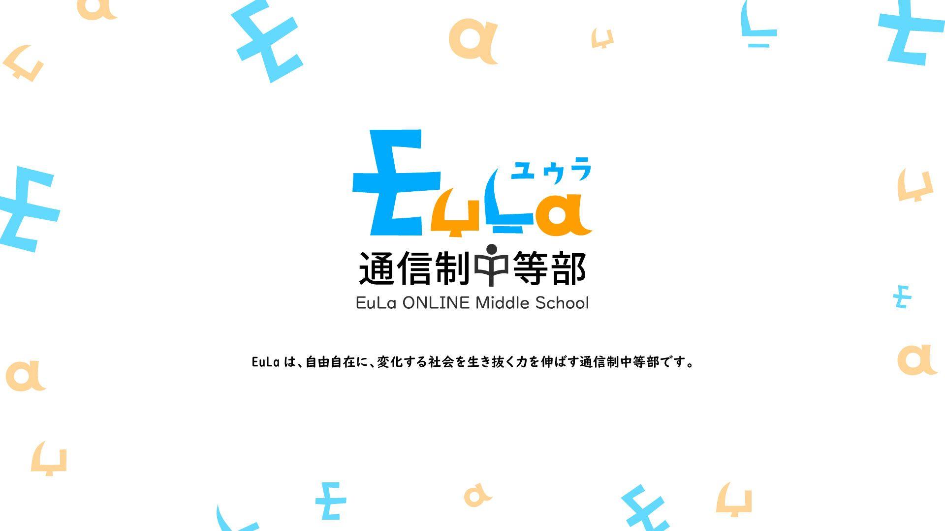 2025年4月開校の、「ＥｕＬａ通信制中等部」が、お披露目